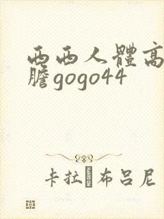 西西人体高清大胆gogo44