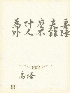 为什么夫妻的床外人不能睡