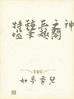 特种兵之神级吞噬笔趣阁