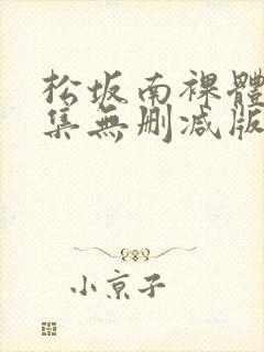 松坂南裸体写真集无删减版