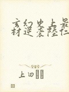 玄幻史上最强废材逆袭陆仁最新章节在线阅封面