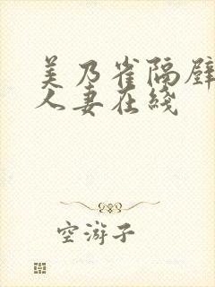 美乃雀隔壁巨乳人妻在线