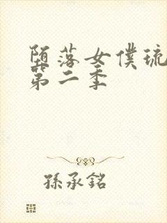 堕落女仆琉璃川第二季