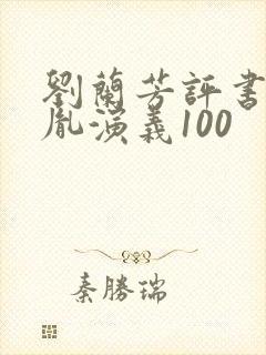 刘兰芳评书赵匡胤演义100