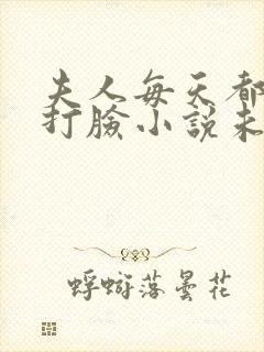 夫人每天都在线打脸小说未删减版