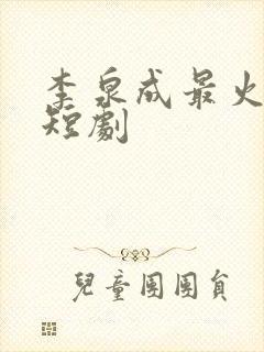 李泉成最火十部短剧