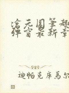 沧元图笔趣阁无弹窗最新章节