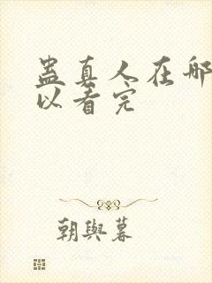 蛊真人在哪里可以看完封面