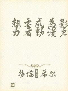 想要成为影之实力者动漫免费观看