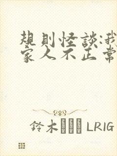 规则怪谈:我的家人不正常最txt下载