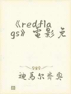 《redflags》电影免费完整观看