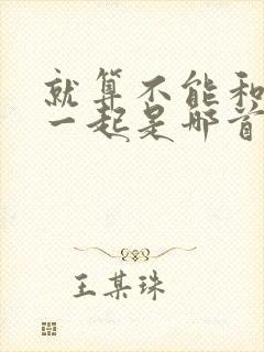 就算不能和你在一起是哪首歌的歌词