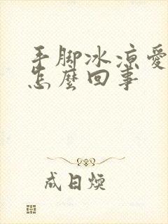 手脚冰凉爱出汗怎么回事