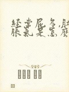 经常屁多,肚子胀气是怎么回事封面