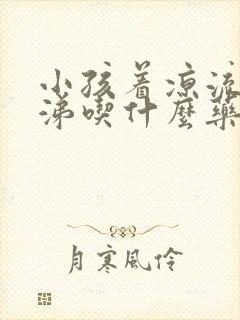 小孩着凉流清鼻涕吃什么药效果好