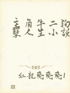 主角牛二狗的妖孽人生小说全文阅读