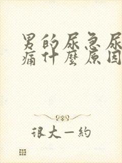 男的尿急尿频尿痛什么原因封面