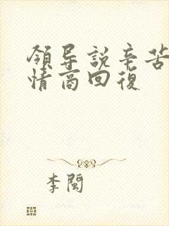 领导说辛苦了高情商回复