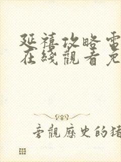 延禧攻略电视剧在线观看免费观看