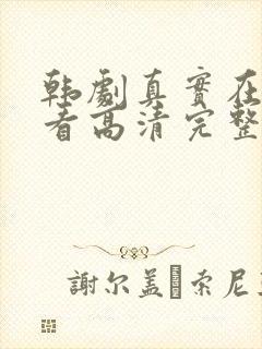 韩剧真实在线观看高清完整