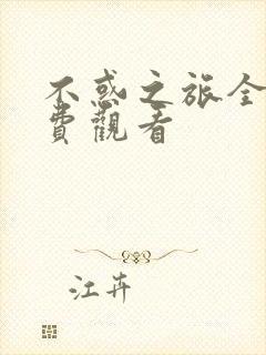 不惑之旅全集免费观看