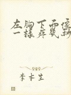 左胸下面像针扎一样疼几秒