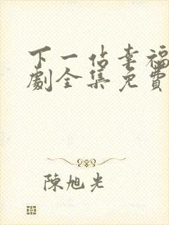 下一站幸福电视剧全集免费观看高清