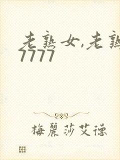 老熟女,老熟妇7777封面