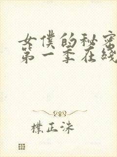 女仆的秘密动漫第一季在线观看