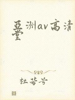 亚洲av高清天堂