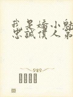 我是娇小魅魔的忠诚仆人第一季在线