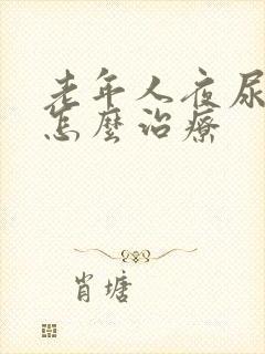 老年人夜尿频多怎么治疗