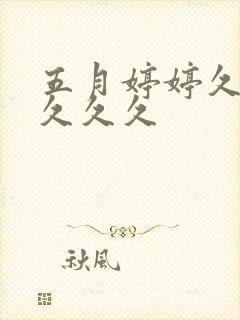 五月婷婷久久久久久久