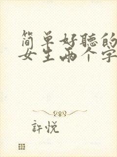 简单好听的网名女生两个字