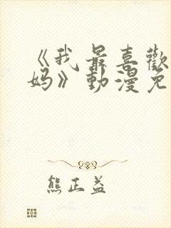 《我最喜欢的妈妈》动漫免费观看全集