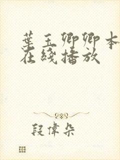 叶玉卿卿本佳人在线播放