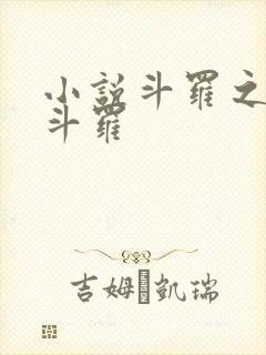 小说斗罗之镇世斗罗