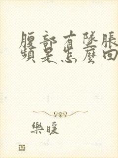 腹部有坠胀感尿频是怎么回事