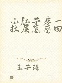 小肚子疼一直想拉屎怎么回事