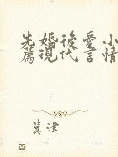 先婚后爱小说推荐现代言情短篇