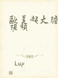 欧美超大胆裸体视频