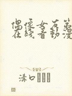 偶像女友第6集在线看动漫之家