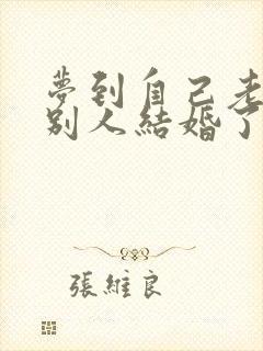 梦到自己老公和别人结婚了