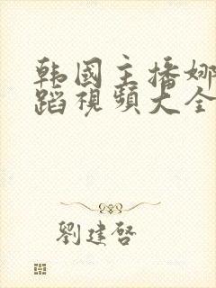 韩国主播娜娜舞蹈视频大全封面