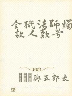 全职法师烛九阴 故人叹兮