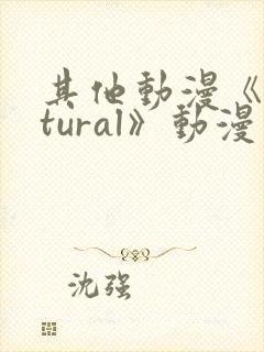 其他动漫《natural》动漫免费观看