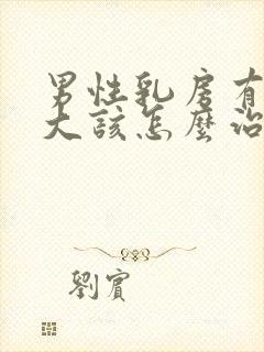 男性乳房有点肥大该怎么治疗封面