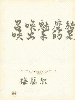 召唤魅魔结果召唤出来的是妈妈