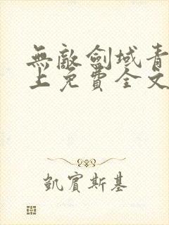 无敌剑域青鸾峰上免费全文下载txt