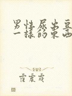 男性尿出豆腐渣一样的东西